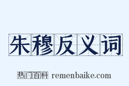 朱穆反义词是什么意思的图片